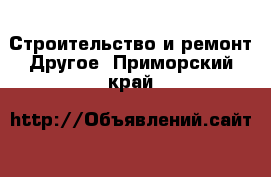 Строительство и ремонт Другое. Приморский край